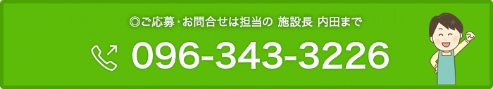 ご応募・お問合せは担当・統括マネージャー 木村 武まで 096-343-3226