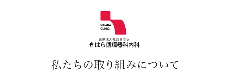 地域のかかりつけ、きはら循環器科内科